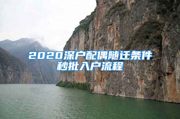 2020深戶配偶隨遷條件秒批入戶流程