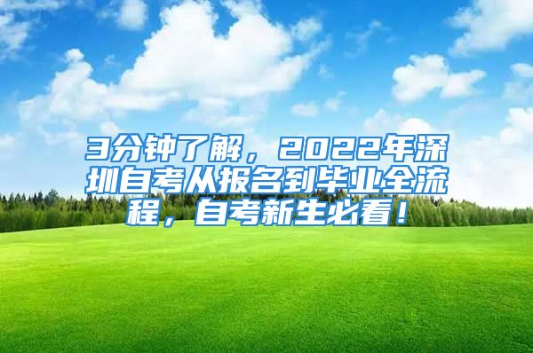 3分鐘了解，2022年深圳自考從報(bào)名到畢業(yè)全流程，自考新生必看！