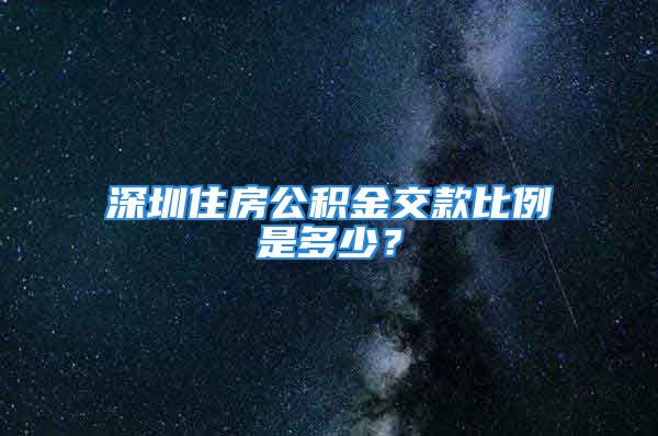 深圳住房公積金交款比例是多少？