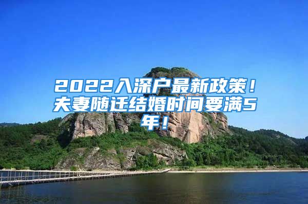 2022入深戶最新政策！夫妻隨遷結(jié)婚時間要滿5年！