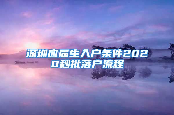 深圳應(yīng)屆生入戶條件2020秒批落戶流程