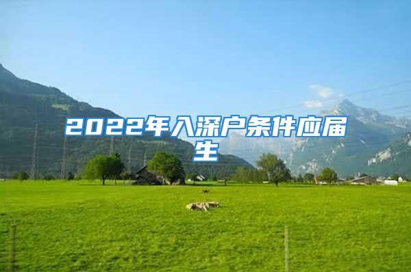 2022年入深戶條件應(yīng)屆生