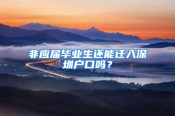 非應屆畢業(yè)生還能遷入深圳戶口嗎？