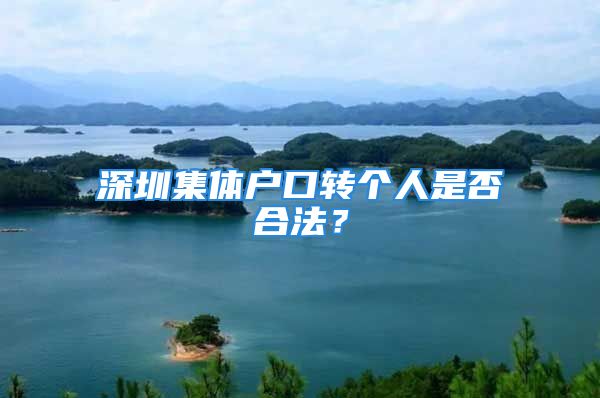 深圳集體戶口轉(zhuǎn)個(gè)人是否合法？