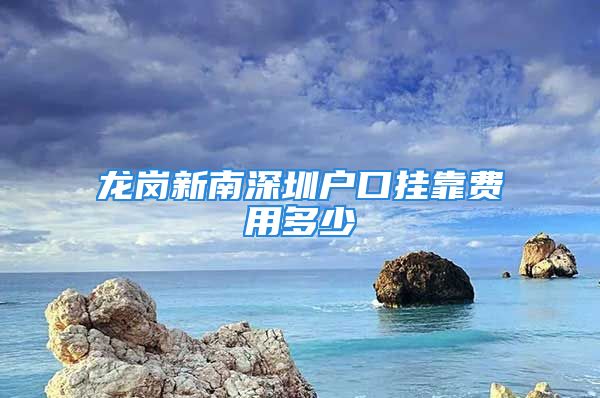 龍崗新南深圳戶口掛靠費用多少