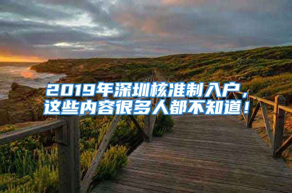 2019年深圳核準(zhǔn)制入戶(hù)，這些內(nèi)容很多人都不知道！