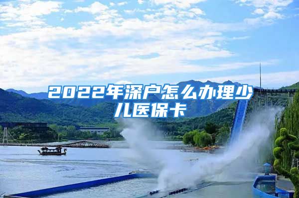 2022年深戶怎么辦理少兒醫(yī)?？?/></p>
									<p>　　買社保通常都是國家要求公司必須給員工買社保，而參保單位給員工買社保時，需要提供以下資料：要提供公司的營業(yè)執(zhí)照正本原件和復印件，組織組織代碼證正本原件和復印件，參保員工身份證復印件，參保人員薪水單，公章。如果要匯款還要先去銀行解決代扣協(xié)議，然后將這所有東西帶齊在社保局填寫相關表格即可解決。另外公司如果新申請社會保險登記時，需提供以下資料或資料：</p>
<p>　?。ㄒ唬I業(yè)執(zhí)照副本、準許成立資料或其他核準執(zhí)業(yè)資料；</p>
<p>　　（二）國家質量技術監(jiān)督部門頒發(fā)的組織組織統(tǒng)一代碼資料；</p>
<p>　?。ㄈ┓ǘù砣嘶蜇撠熑松矸葑C；</p>
<p>　?。ㄋ模╅_戶銀行帳號的有效資料（開戶許可證或開戶核準通知書）；</p>
<p>　　（五）地方稅務部門發(fā)放的稅務登記證。</p>
									<div   id=