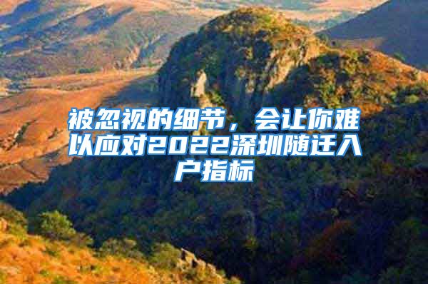 被忽視的細(xì)節(jié)，會(huì)讓你難以應(yīng)對(duì)2022深圳隨遷入戶指標(biāo)