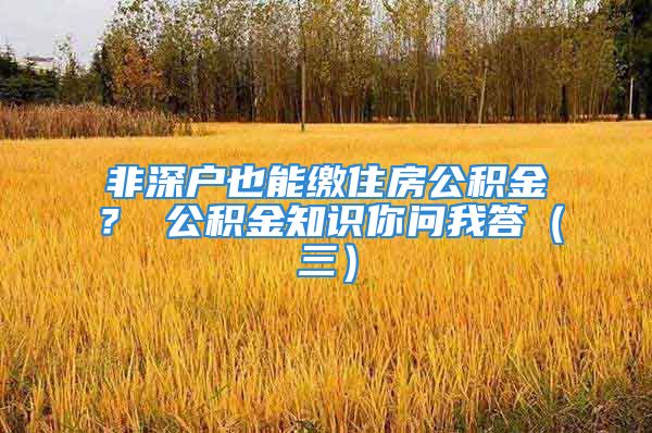 非深戶也能繳住房公積金？ 公積金知識(shí)你問我答（三）