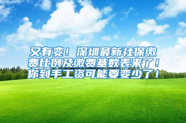 又有變！深圳最新社保繳費(fèi)比例及繳費(fèi)基數(shù)表來了！你到手工資可能要變少了！