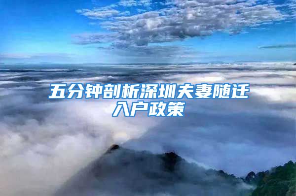 五分鐘剖析深圳夫妻隨遷入戶政策