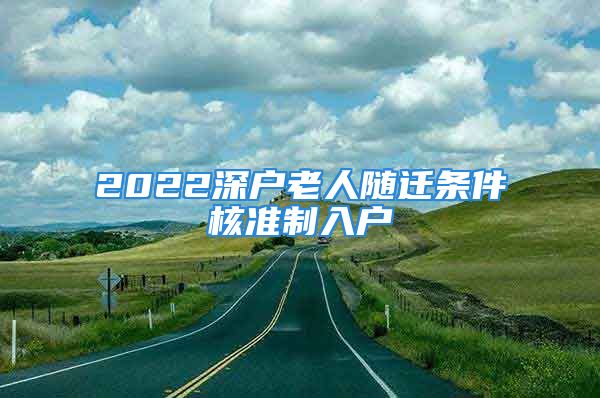 2022深戶老人隨遷條件核準制入戶