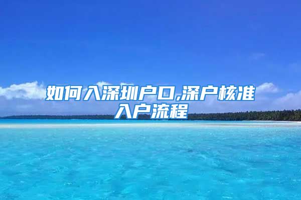 如何入深圳戶口,深戶核準入戶流程