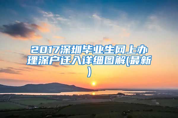 2017深圳畢業(yè)生網(wǎng)上辦理深戶(hù)遷入詳細(xì)圖解(最新)