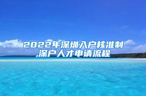 2022年深圳入戶核準(zhǔn)制,深戶人才申請(qǐng)流程