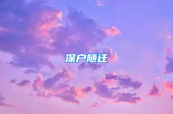 深戶隨遷