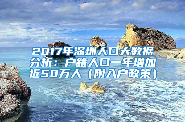 2017年深圳人口大數(shù)據(jù)分析：戶籍人口一年增加近50萬人（附入戶政策）