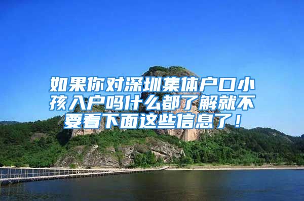 如果你對深圳集體戶口小孩入戶嗎什么都了解就不要看下面這些信息了！