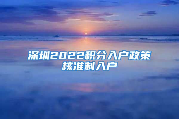 深圳2022積分入戶政策核準制入戶