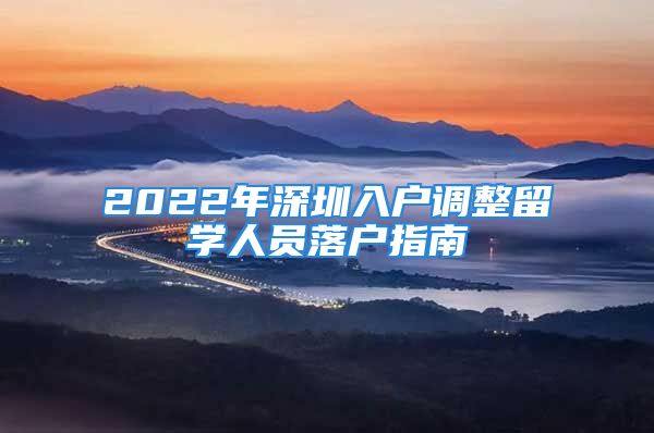 2022年深圳入戶調整留學人員落戶指南