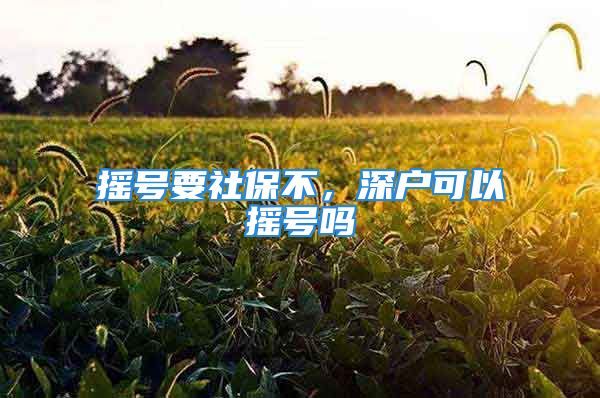 搖號要社保不，深戶可以搖號嗎