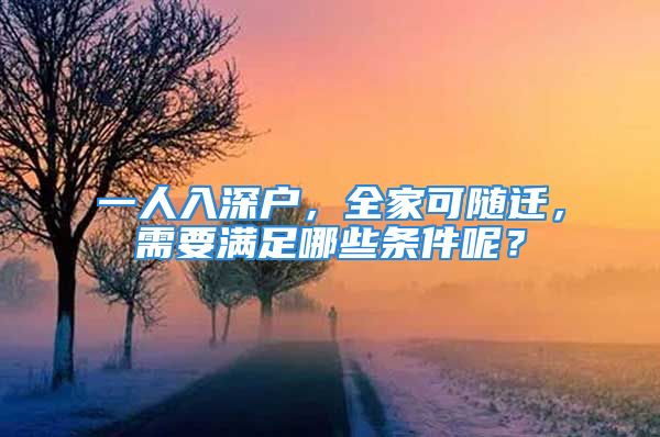 一人入深戶，全家可隨遷，需要滿足哪些條件呢？