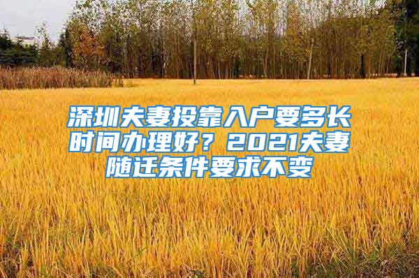 深圳夫妻投靠入戶要多長(zhǎng)時(shí)間辦理好？2021夫妻隨遷條件要求不變