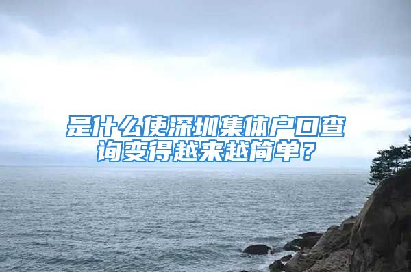 是什么使深圳集體戶口查詢變得越來越簡單？