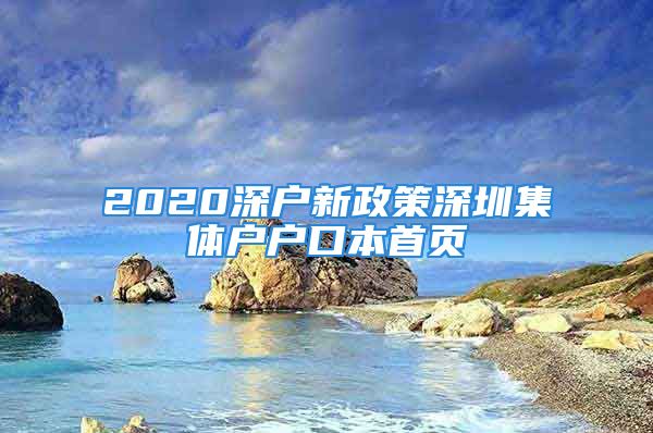 2020深戶(hù)新政策深圳集體戶(hù)戶(hù)口本首頁(yè)