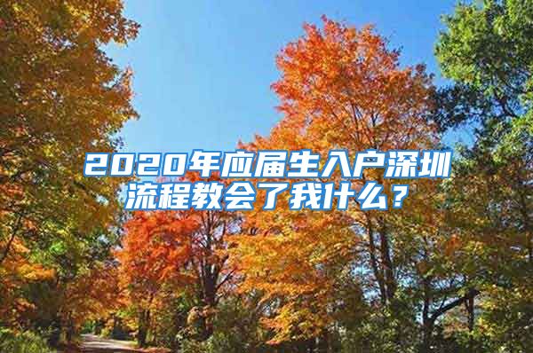 2020年應屆生入戶深圳流程教會了我什么？