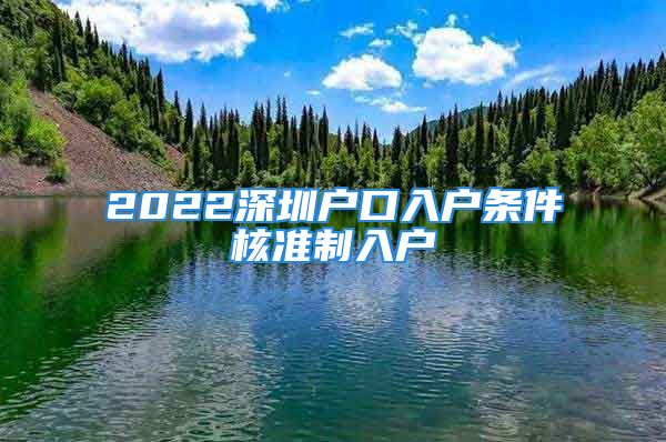 2022深圳戶口入戶條件核準(zhǔn)制入戶