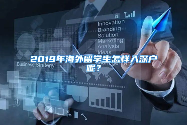 2019年海外留學(xué)生怎樣入深戶呢？