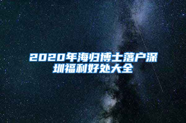 2020年海歸博士落戶深圳福利好處大全