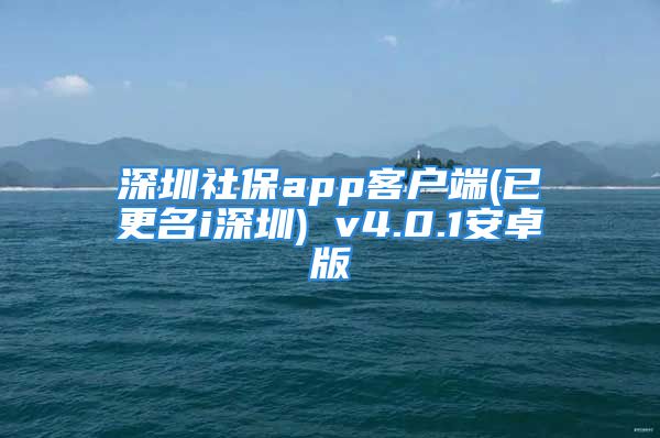 深圳社保app客戶端(已更名i深圳) v4.0.1安卓版