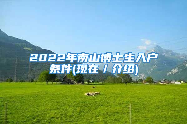 2022年南山博士生入戶條件(現(xiàn)在／介紹)