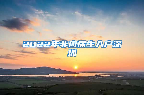 2022年非應(yīng)屆生入戶深圳