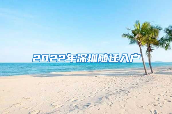 2022年深圳隨遷入戶