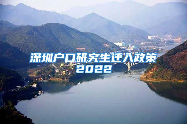 深圳戶口研究生遷入政策2022