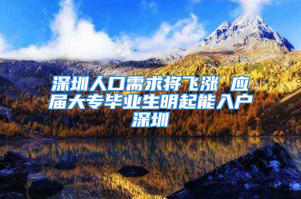 深圳人口需求將飛漲 應屆大專畢業(yè)生明起能入戶深圳