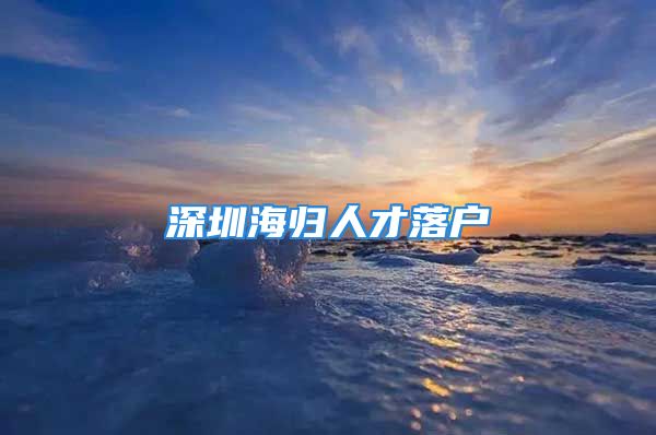 深圳海歸人才落戶