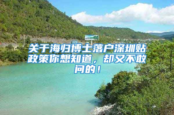 關(guān)于海歸博士落戶深圳貼政策你想知道，卻又不敢問(wèn)的！