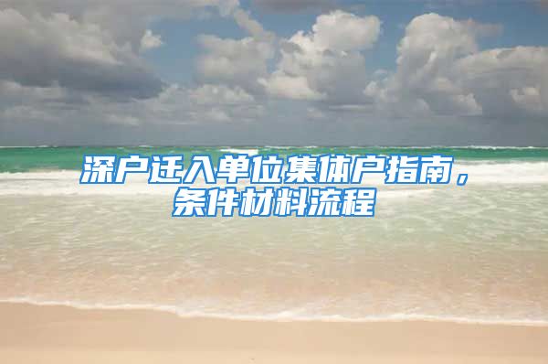 深戶遷入單位集體戶指南，條件材料流程