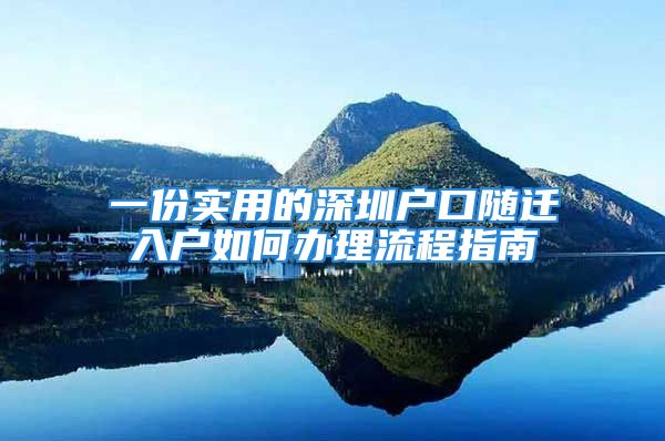 一份實用的深圳戶口隨遷入戶如何辦理流程指南