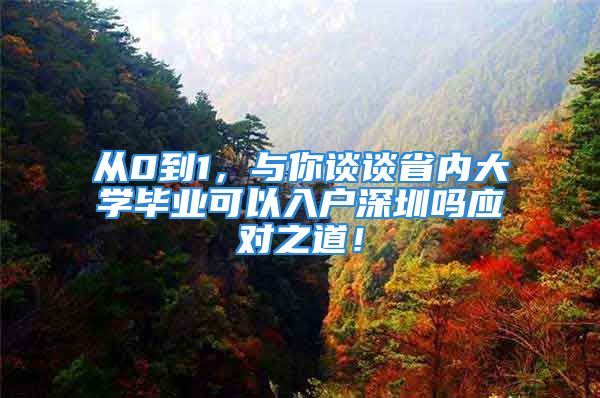 從0到1，與你談?wù)勈?nèi)大學(xué)畢業(yè)可以入戶(hù)深圳嗎應(yīng)對(duì)之道！