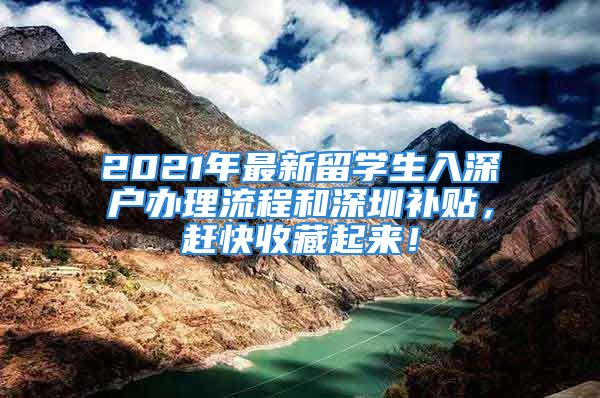 2021年最新留學(xué)生入深戶辦理流程和深圳補(bǔ)貼，趕快收藏起來！