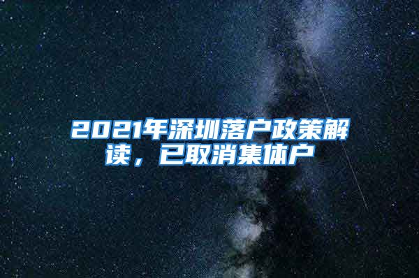 2021年深圳落戶政策解讀，已取消集體戶