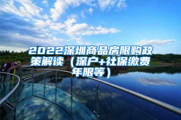 2022深圳商品房限購(gòu)政策解讀（深戶+社保繳費(fèi)年限等）