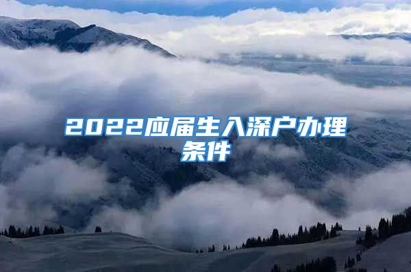 2022應屆生入深戶辦理條件