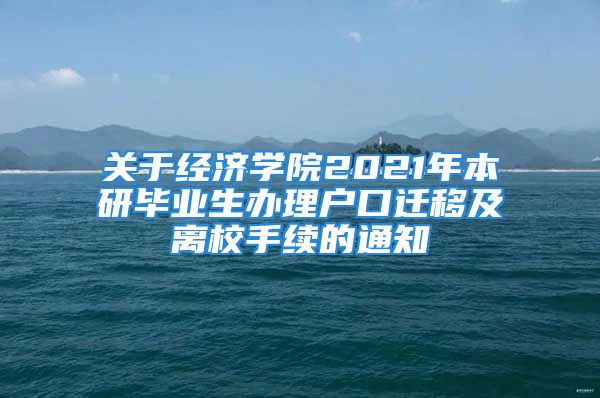 關(guān)于經(jīng)濟(jì)學(xué)院2021年本研畢業(yè)生辦理戶口遷移及離校手續(xù)的通知