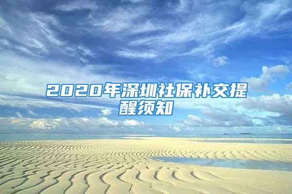 2020年深圳社保補(bǔ)交提醒須知